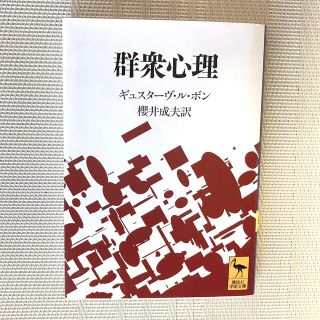 群衆心理(文学/小説)