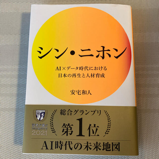 シン・ニホン ＡＩ×データ時代における日本の再生と人材育成 エンタメ/ホビーの本(その他)の商品写真