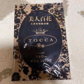 トッカ(TOCCA)の未開封 美人百科 2021年5月号付録 TOCCA フラワーエコバッグ トッカ(エコバッグ)