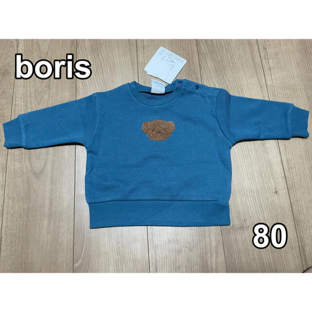 しまむら(シマムラ)のboris トレーナー 裏毛 刺繍 80 キッズ/ベビー/マタニティのベビー服(~85cm)(トレーナー)の商品写真