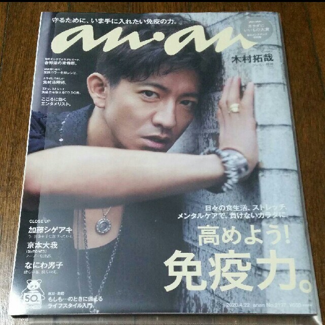 anan 木村拓哉 京本大我 なにわ男子 No2197 2020.4.22 エンタメ/ホビーの雑誌(アート/エンタメ/ホビー)の商品写真