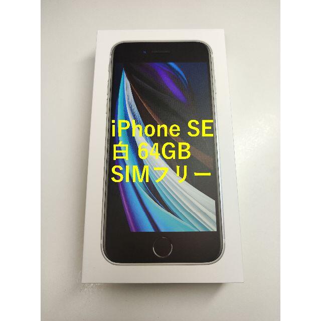 iPhone SE 第2世代 (SE2) 白 64GB SIMフリー