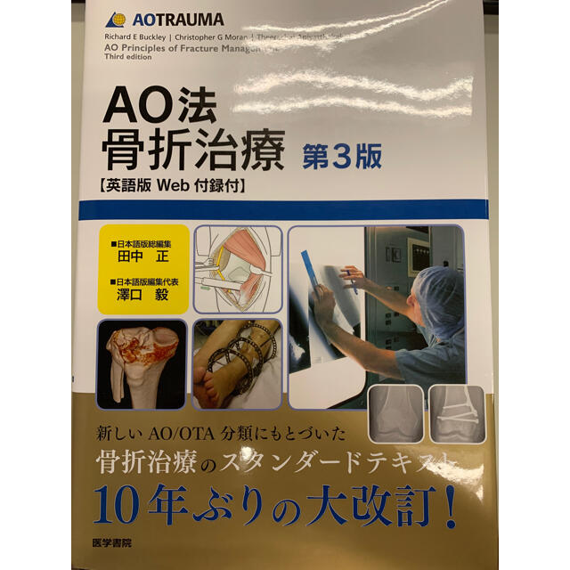 AO法骨折治療第3版 英語版Web付録付の+radiokameleon.ba