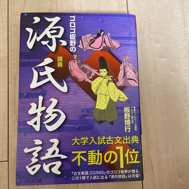 ゴロゴ板野の源氏物語講義 エンタメ/ホビーの本(語学/参考書)の商品写真