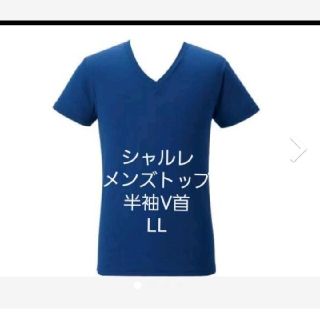 シャルレ(シャルレ)のまるしか様専用　シャルレ　メンズトップ　半袖V首　LL(Tシャツ/カットソー(半袖/袖なし))