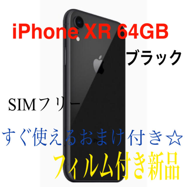 最前線の iPhone - 【新品】iPhone XR BLACK 64GB SIMフリー スマートフォン本体