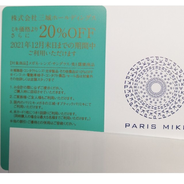 PARIS(パリス)の★三城ホールディングス　株主優待券　1枚　 チケットの優待券/割引券(ショッピング)の商品写真