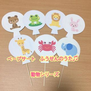 ペープサート　ふうせんのうた　保育(知育玩具)