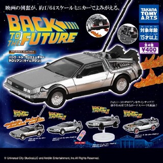 タカラトミー(Takara Tomy)のガチャガチャ　バック・トゥ・ザ・フューチャー　パート3　デロリアン(模型/プラモデル)