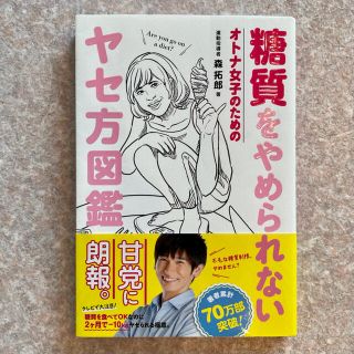 ワニブックス(ワニブックス)の糖質をやめられない オトナ女子のためのヤセ方図鑑(ファッション/美容)