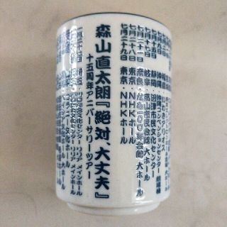 森山直太朗　ツアーグッズ　湯呑み(ミュージシャン)