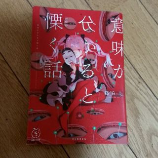 意味が分かると慄く話(文学/小説)