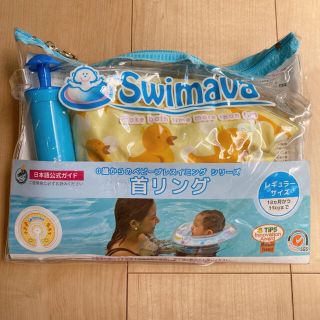 新品 Swimava スイマーバ　うきわ首リング　ダックイエロー(お風呂のおもちゃ)