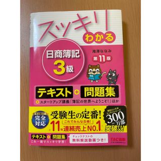 タックシュッパン(TAC出版)のスッキリわかる日商簿記3級　第11版(資格/検定)