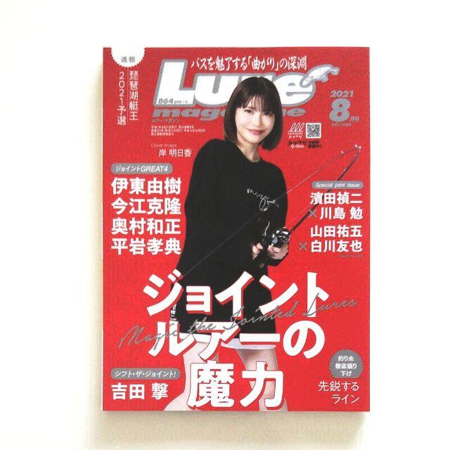 ルアーマガジン 2021年8月号 スポーツ/アウトドアのフィッシング(その他)の商品写真