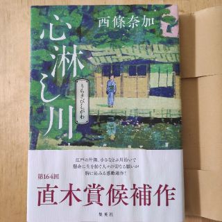 シュウエイシャ(集英社)の心淋し川 西條奈加 直木賞 集英社(文学/小説)