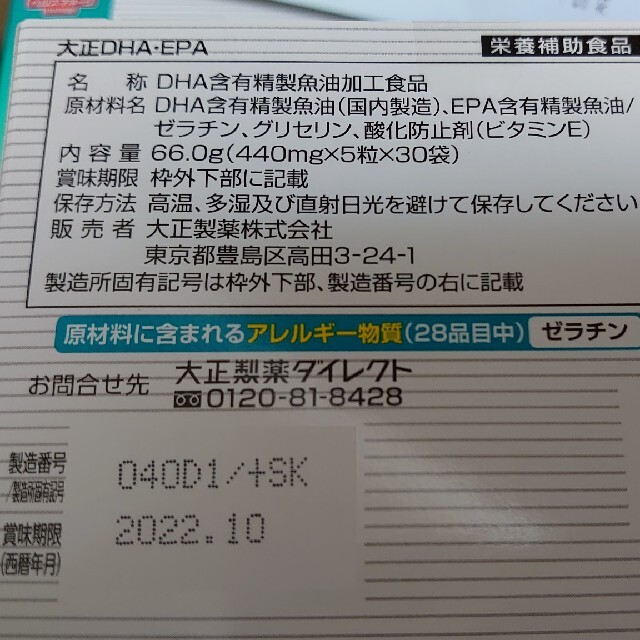 大正製薬　DHA EPA 5箱 セット　未開封