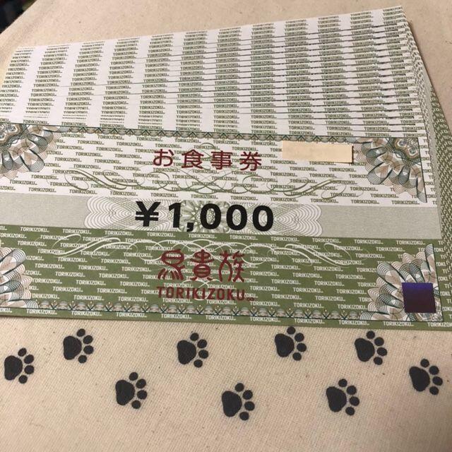 20000円分 鳥貴族 株主優待券