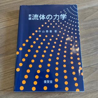 新編流体の力学(科学/技術)