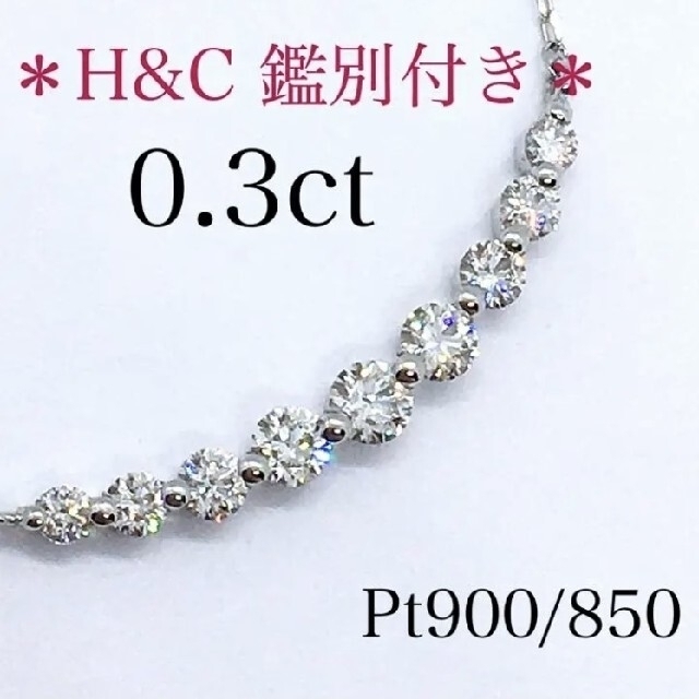 【ご専用】H&C  ダイヤモンド　ネックレス　0.3ct 　Pt   ライン未使用