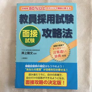 教員採用試験面接試験攻略法 合格率８０％以上のカリスマ講師が教える！(資格/検定)