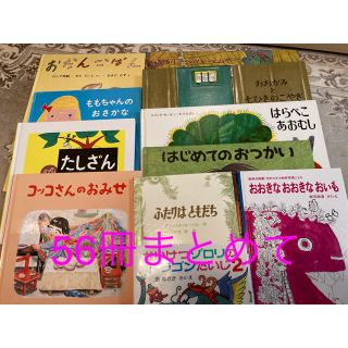 絵本セット　56冊　はらぺこあおむし　人気絵本多数　読み聞かせ　まとめ売り(絵本/児童書)