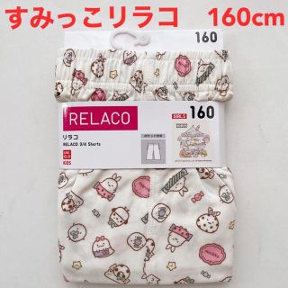 ユニクロ(UNIQLO)の新品未使用　ユニクロ　リラコ　 ステテコ　ズボン　すみっこ暮らし　すみっこ(パジャマ)