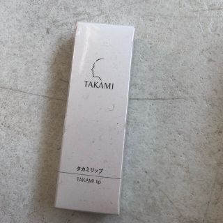 タカミ(TAKAMI)のタカミリップ　新品と(リップケア/リップクリーム)