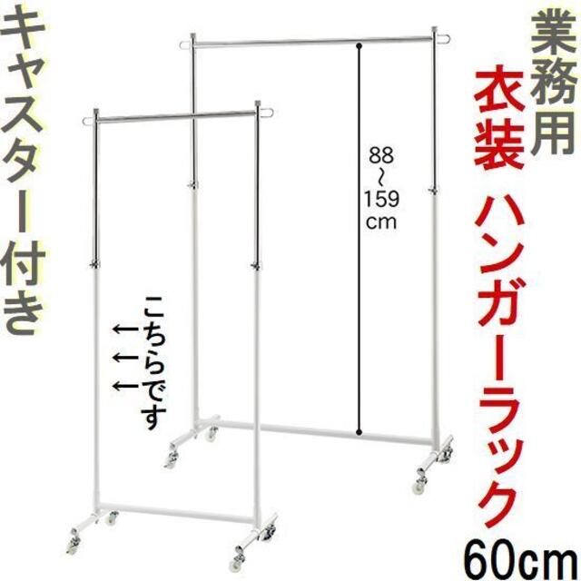 新品■丈夫な業務用ハンガーラック白60cmキャスター付き耐荷重40kg高さ調節可