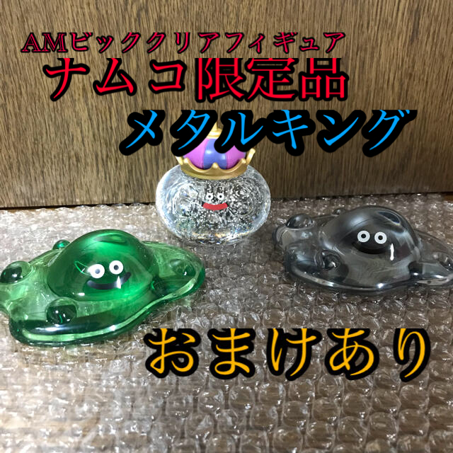 ドラゴンクエスト✨AMビッククリアフィギュア　限定あり　３体セット✨新品未使用