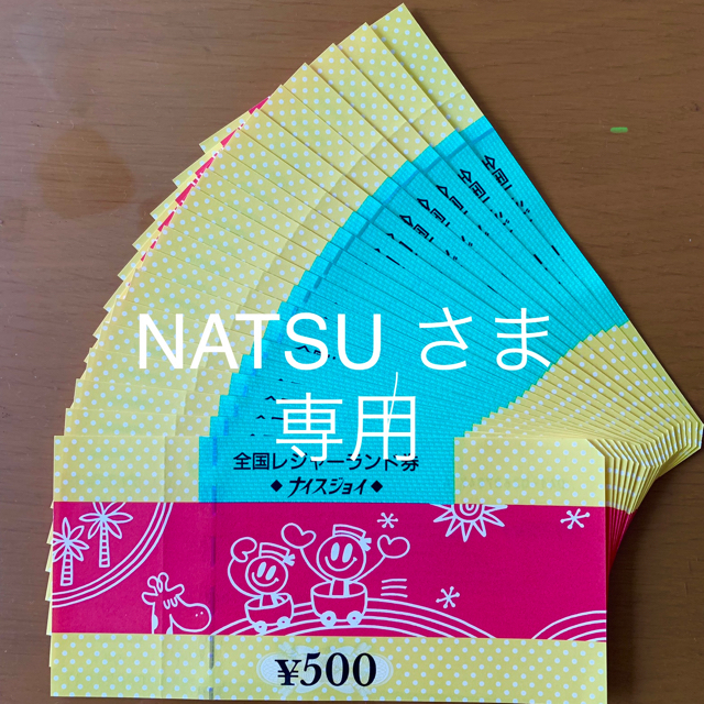 ●ナイスジョイ　10000円分 チケットの優待券/割引券(その他)の商品写真