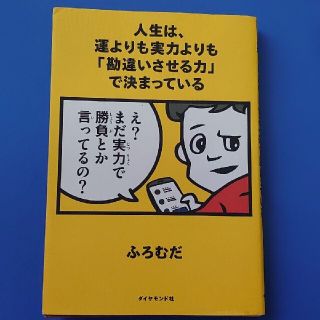 ダイヤモンドシャ(ダイヤモンド社)の人生は、運よりも実力よりも「勘違いさせる力」で決まっている(ノンフィクション/教養)