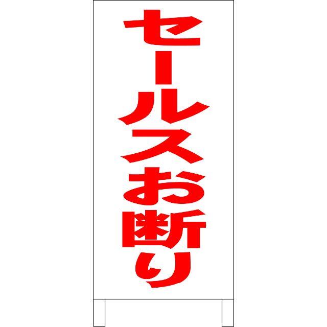 シンプルＡ型看板「セールスお断り（赤）」【その他】全長１ｍ 8