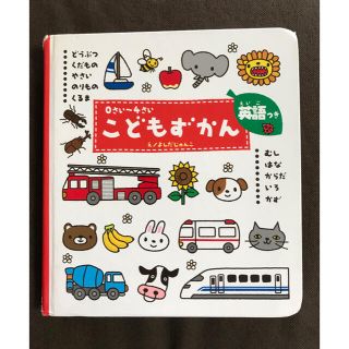 こどもずかん 英語つき どうぶつ・くだもの・やさい・のりもの・くるま・ほか(絵本/児童書)