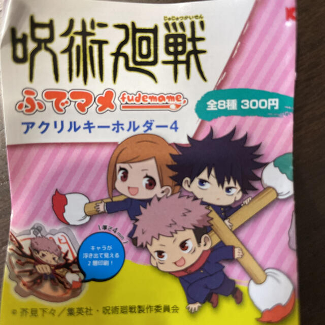 集英社(シュウエイシャ)の呪術廻戦 ふでマメ 4 虎杖 伏黒 五条 セット エンタメ/ホビーのアニメグッズ(キーホルダー)の商品写真