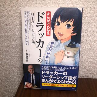 タカラジマシャ(宝島社)のドラッカーのリーダーシップ論　マンガ(その他)