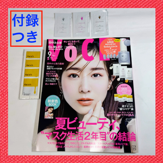 VoCE 9月号　本誌と付録2種（トーンアップクリームと美白美容液）(美容)