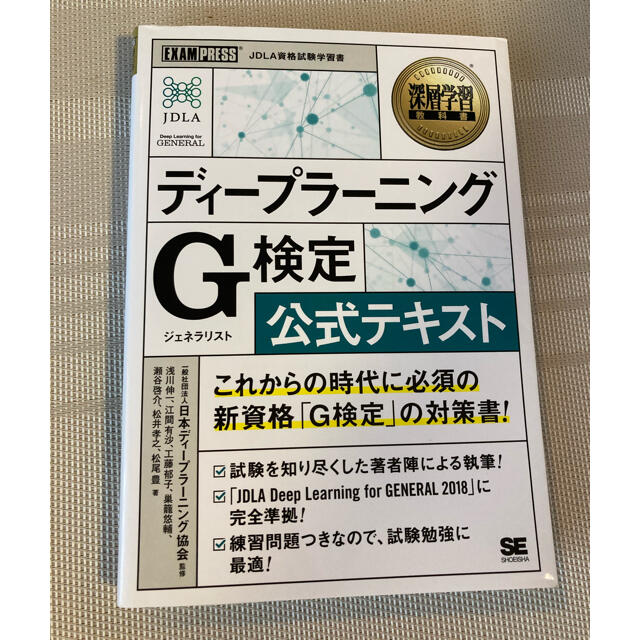 ディープラーニングＧ検定（ジェネラリスト）公式テキスト エンタメ/ホビーの本(その他)の商品写真