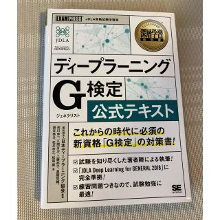 ディープラーニングＧ検定（ジェネラリスト）公式テキスト(その他)