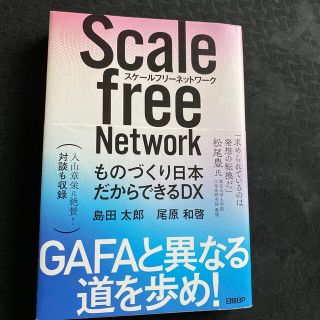 スケールフリーネットワーク ものづくり日本だからできるＤＸ(ビジネス/経済)