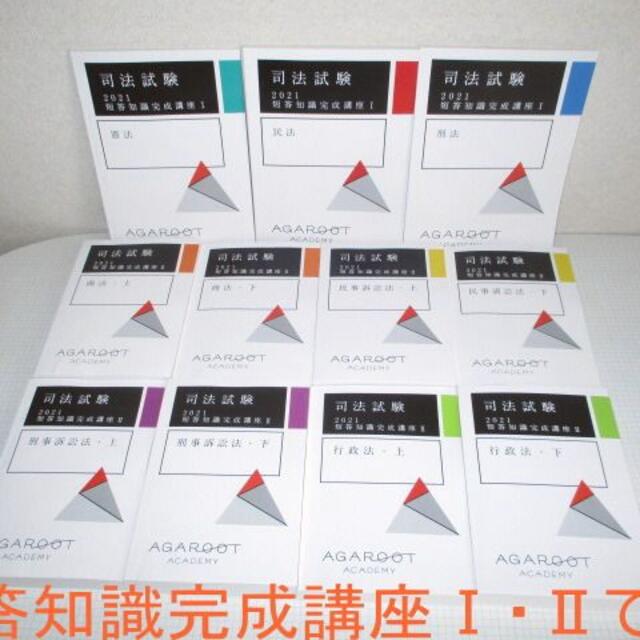 2冊短答知識完成講座Ⅰ憲法美品2021年版初学者対象 AGAROOTアガルート 司法試験予備試験 全7科目