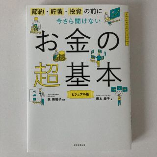 今さら聞けないお金の超基本 節約・貯蓄・投資の前に(その他)