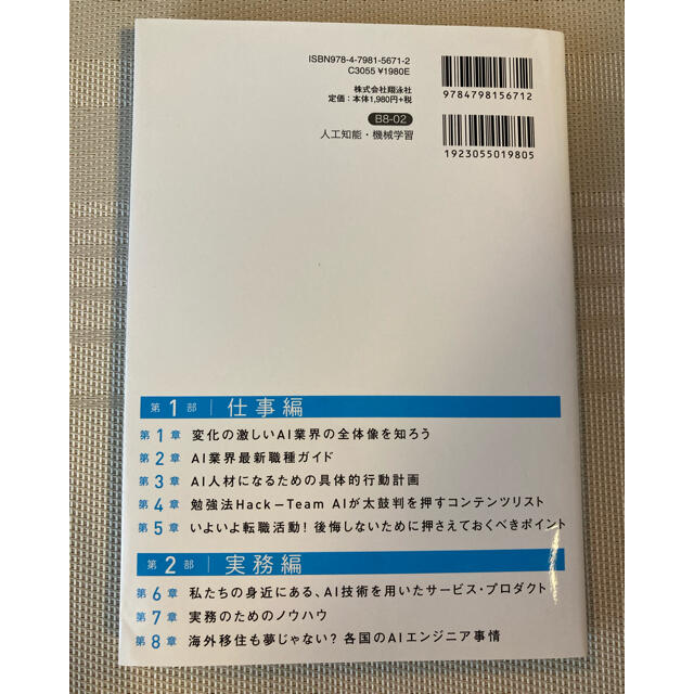 機械学習エンジニアになりたい人のための本 ＡＩを天職にする エンタメ/ホビーの本(コンピュータ/IT)の商品写真