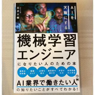 機械学習エンジニアになりたい人のための本 ＡＩを天職にする(コンピュータ/IT)