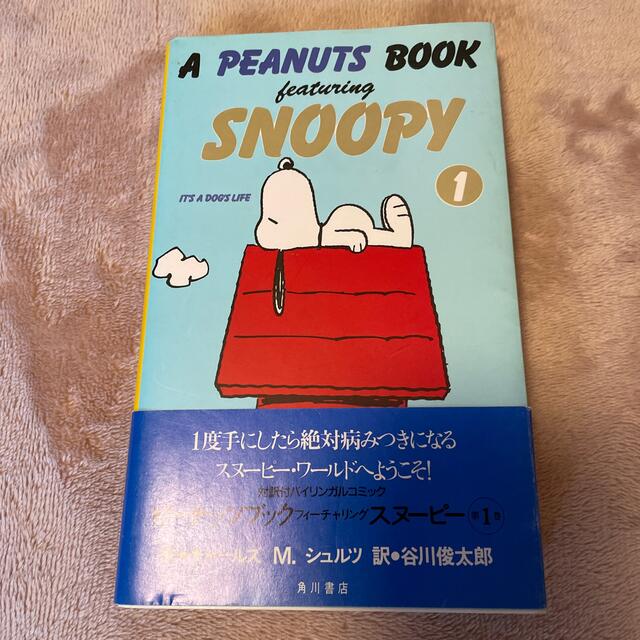 PEANUTS(ピーナッツ)のスヌーピーのマンガ　SNOOPY1巻 エンタメ/ホビーの本(絵本/児童書)の商品写真