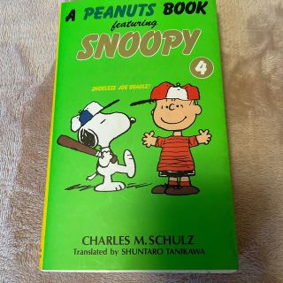 ピーナッツ(PEANUTS)のスヌーピーのマンガ　4巻(絵本/児童書)