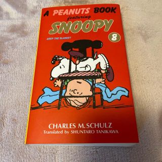 ピーナッツ(PEANUTS)のスヌーピーのマンガ　8巻(絵本/児童書)