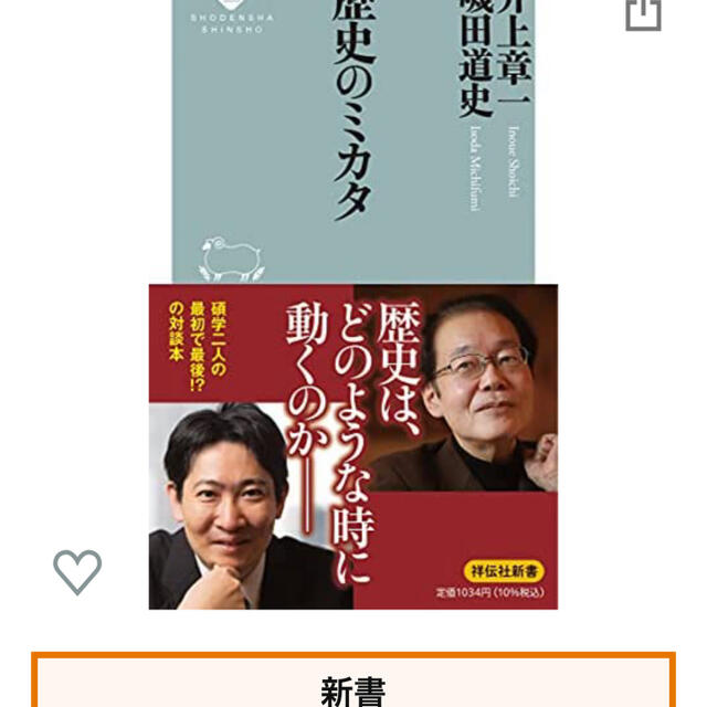 井上章一の通販　歴史のミカタ　(祥伝社新書)磯田道史　by　izaberui｜ラクマ