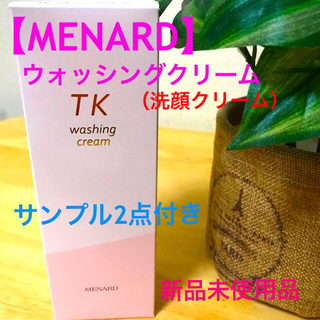 メナード(MENARD)の【MENARD】ウォッシングクリーム　サンプル付き(洗顔料)