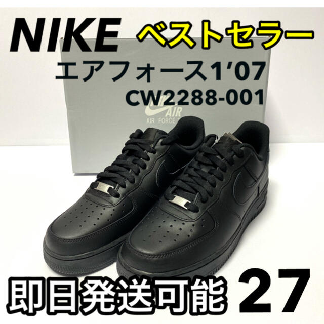 エアフォースワン【新品】NIKE ナイキ エアフォース1'07 黒 CW2288-001